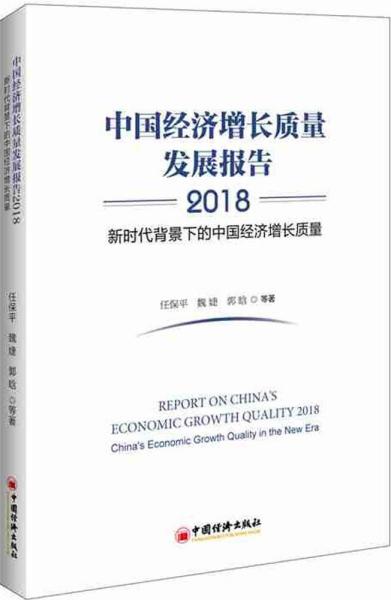 中国经济增长质量发展报告2018——新时代背景下的中国经济增长质量