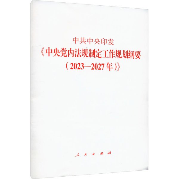 中共中央印发《中央党内法规制定工作规划纲要（2023—2027年）》