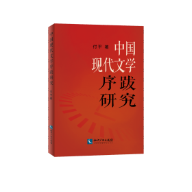 中国现代文学序跋研究