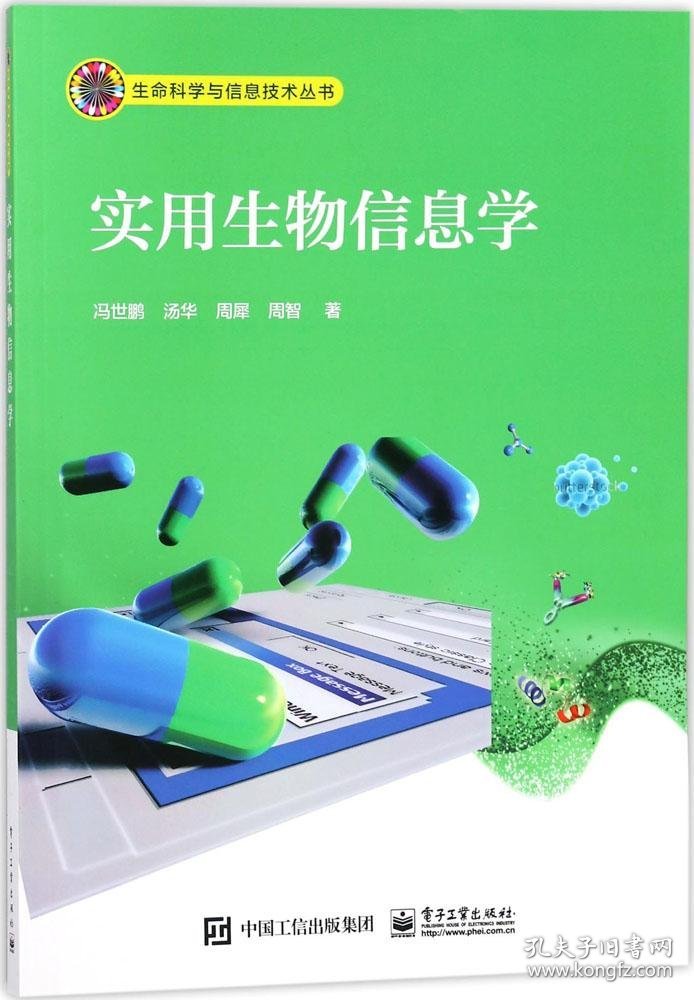 实用生物信息学