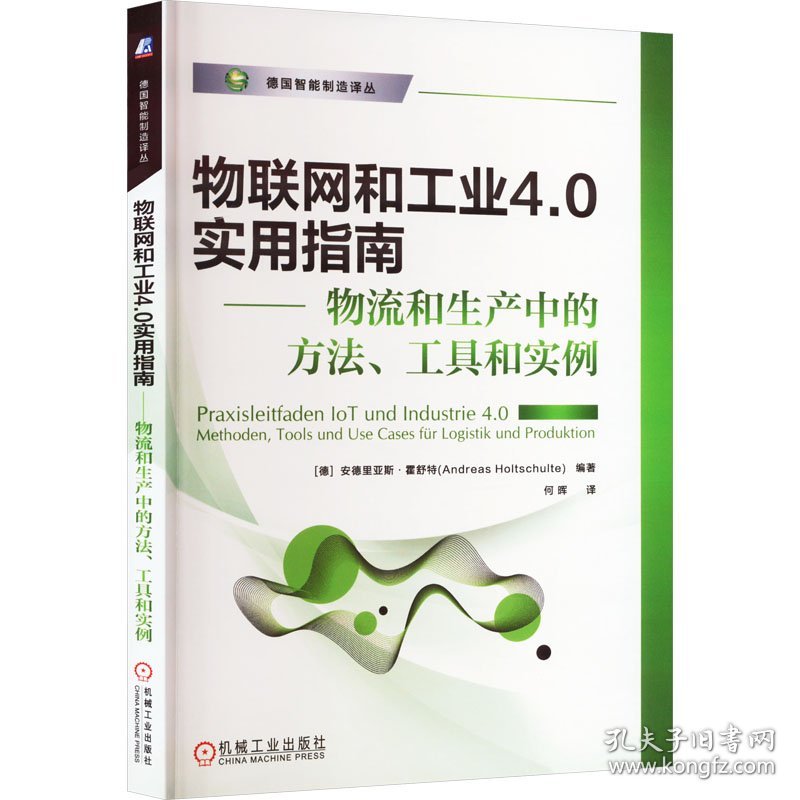 物联网和工业4.0实用指南 物流和生产中的方法、工具和实例