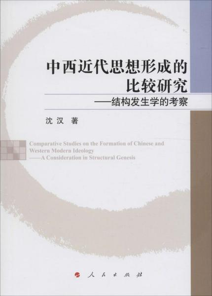 中西近代思想形成的比较研究——结构发生学的考察