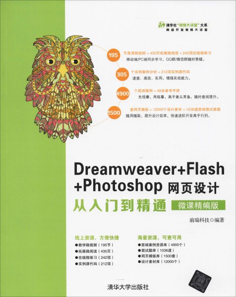 Dreamweaver+Flash+Photoshop网页设计从入门到精通（微课精编版）