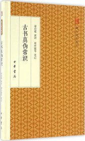 古书真伪常识/跟大师学国学·精装版