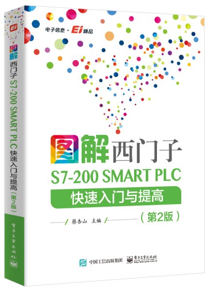 图解西门子 S7-200 SMART PLC 快速入门与提高(第2版) 蔡杏山 编 新华文轩网络书店 正版图书