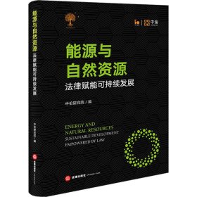 能源与自然资源：法律赋能可持续发展