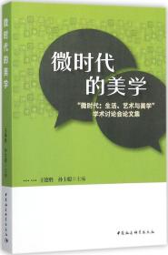 微时代的美学:“微时代:生活、艺术与美学”学术讨论会论文集