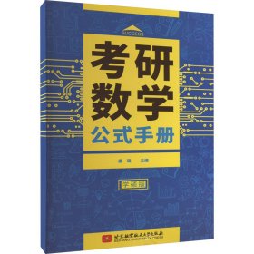 考研数学公式手册 学硕版 唐瑶主编 著 唐瑶 编 新华文轩网络书店 正版图书