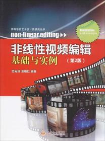 非线性视频编辑基础与实例