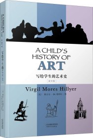 写给学生的艺术史:A CHILD’S HISTORY OF ART(英文版)(配套英文朗读免费下载)