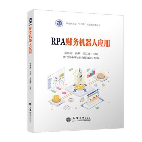 RPA财务机器人应用 余冰冰 白默 倪江崴 著 新华文轩网络书店 正版图书