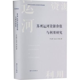 苏州运河资源价值与利用研究 尹占群,戈玉兰,周敏 著 新华文轩网络书店 正版图书