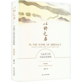 以桥之名 大运河上的中国文化密码 中英双语 王雅平 著 新华文轩网络书店 正版图书