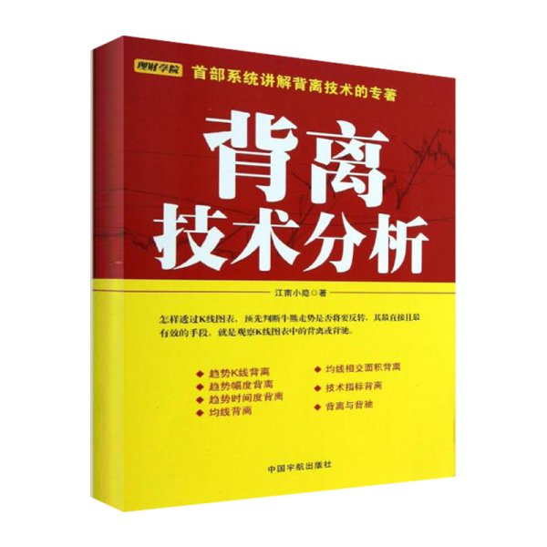 背离技术分析：背离技术分析 首部系统讲解背离技术的专著。怎样透过K线图表，预先判断牛熊走势是否将要反转，其最直接且最有效的手段，就是观察K线图表中的背离或背驰。