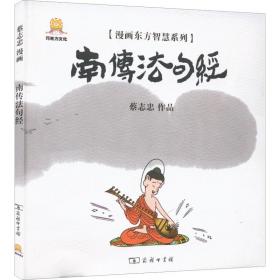 漫画东方智慧系列：南传法句经