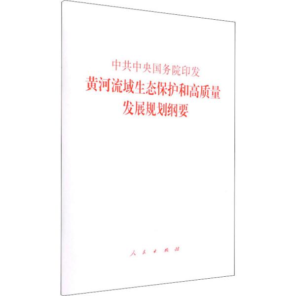 中共中央国务院印发《黄河流域生态保护和高质量发展规划纲要》