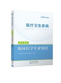 中公 2015医疗卫生系统公开招聘工作人员考试核心考点：临床医学专业知识（新版）