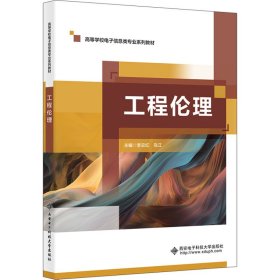 工程伦理 李云红,乌江 编 新华文轩网络书店 正版图书