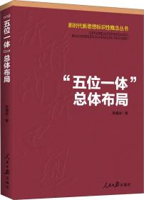 “五位一体”总体布局/新时代新思想标识性概念丛书