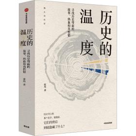 历史的温度 寻找历史背面的故事、热血和真性情 张玮 著 新华文轩网络书店 正版图书