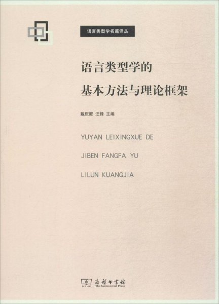 语言类型学的基本方法与理论框架