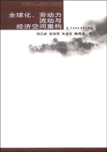 全球化、劳动力流动与经济空间重构