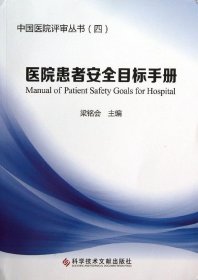 医院患者安全目标手册