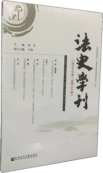 法史学刊（2019年卷总第14卷）