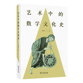 艺术中的数学文化史 代钦 著 著 新华文轩网络书店 正版图书