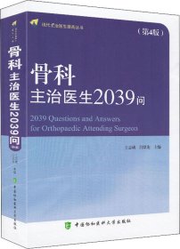 骨科主治医生2039问（第4版）