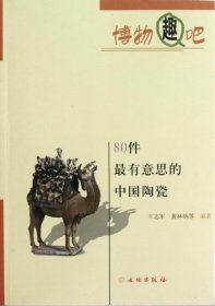 博物趣吧：80件最有意思的中国陶瓷