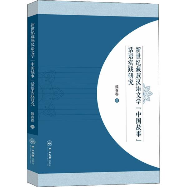 新世纪藏族汉语文学“中国故事”话语实践研究