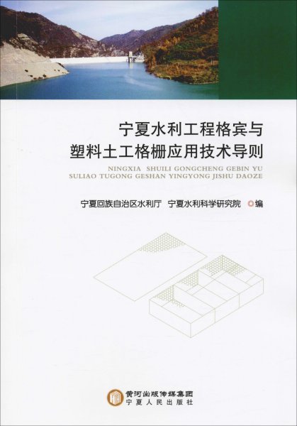 宁夏水利工程格宾与塑料土工格栅应用技术导则