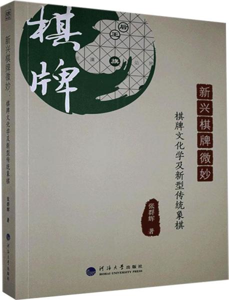 新兴棋牌微妙：棋牌文化学及新型传统象棋