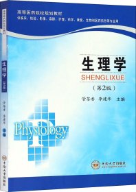 生理学（供临床、检验、影像、麻醉、护理、药学、康复、生物和医药信息等专业用第2版）