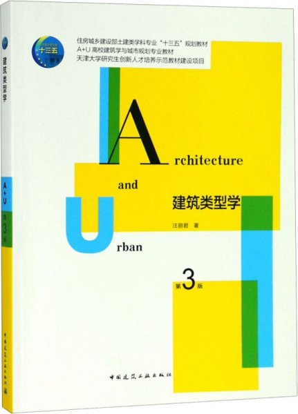 建筑类型学(第3版住房城乡建设部土建类学科专业十三五规划教材)