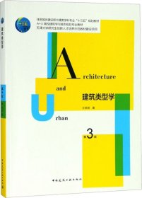 建筑类型学(第3版住房城乡建设部土建类学科专业十三五规划教材)