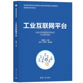 工业互联网平台 胡晓娅 编 新华文轩网络书店 正版图书