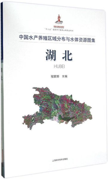 中国水产养殖区域分布与水体资源图集：湖北