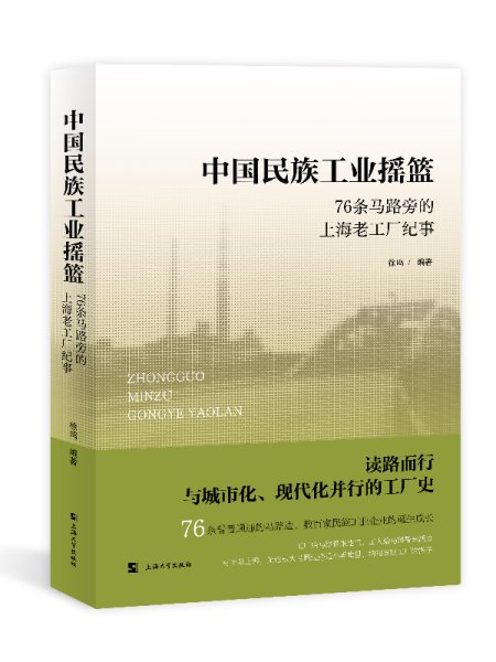 中国民族工业摇篮 76条马路旁的上海老工厂纪事 徐鸣 编 新华文轩网络书店 正版图书