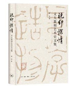 玩印探情：文人篆刻艺术史文集 黄惇 著 新华文轩网络书店 正版图书