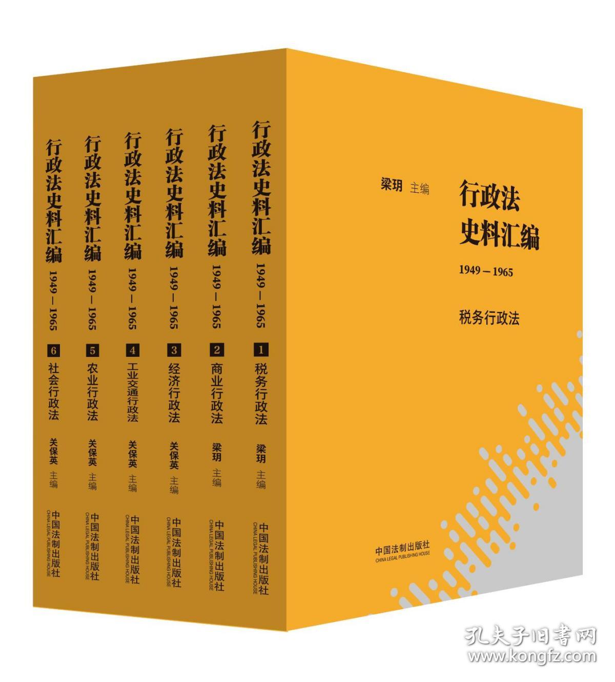 行政法史料汇编 1949-1965(1-6) 梁玥 等 编 新华文轩网络书店 正版图书