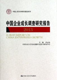 中国企业成长调查研究报告 : 2013 : 2013