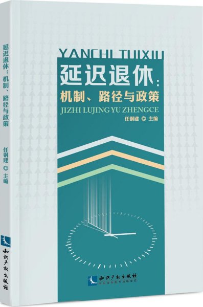 延迟退休：机制、路径与政策