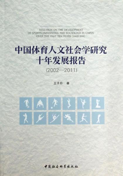 中国体育人文社会学研究十年发展报告