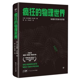 疯狂的物理世界 (德)乌尔里希·沃尔特 著 李洁,许冰莎 译 新华文轩网络书店 正版图书