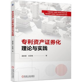 专利资产证券化理论与实践 屠新曙 安雪梅 著 新华文轩网络书店 正版图书