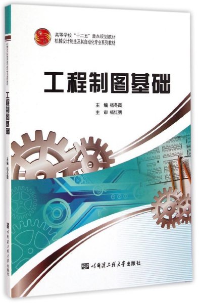 工程制图基础/机械设计制造及其自动化专业系列教材·高等学校“十二五”重点规划教材