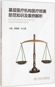 基层医疗机构医疗损害防范知识及案例解析