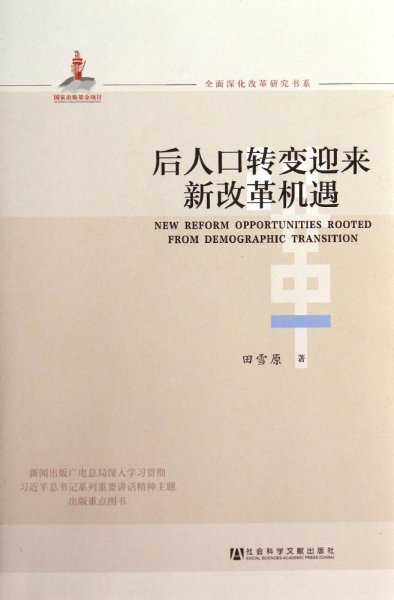 全面深化改革研究书系：后人口转变迎来新改革机遇